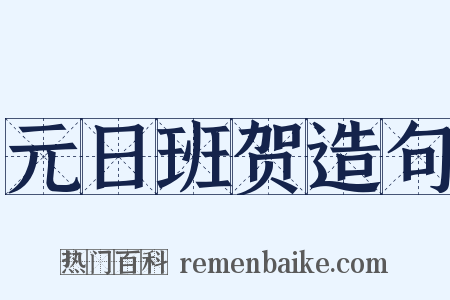 元日班贺造句是什么意思的图片